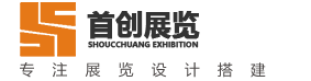 廣州展臺搭建設計一大型廣州展覽設計搭建商_廣州展會設計搭建公司